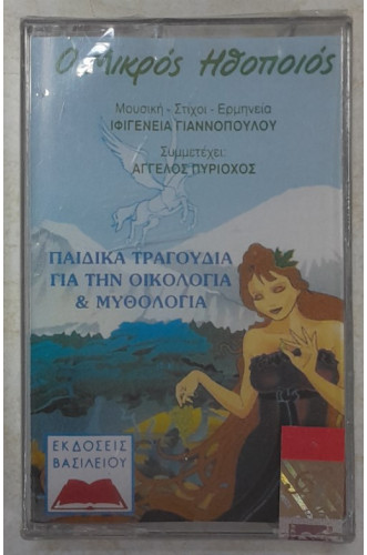 Ο ΜΙΚΡΟΣ ΗΘΟΠΟΙΟΣ:ΠΑΙΔΙΚΑ ΤΡΑΓΟΥΔΙΑ ΓΙΑ ΤΗΝ ΟΙΚΟΛΟΓΙΑ & ΜΥΘΟΛΟΓΙΑ-ΚΑΣΕΤΑ                            